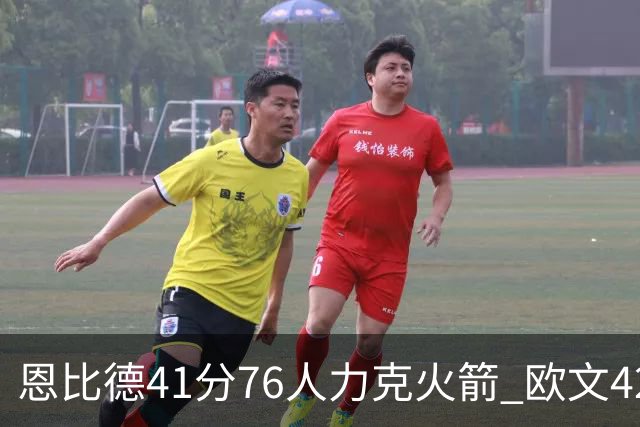 恩比德41分76人力克火箭 欧文42分独行侠险胜